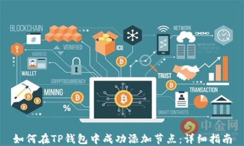 
如何在TP钱包中成功添加节点：详细指南