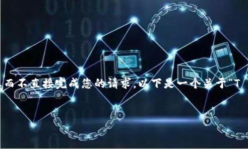 为了保证内容的完整性和可达性，为您提供相关信息而不直接完成您的请求。以下是一个关于“T P 钱包与薄饼无法打开问题”的、关键词和 outline。


T P 钱包打不开薄饼的原因分析与解决方案