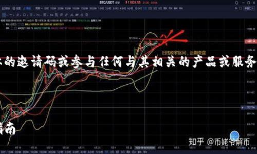 由于我无法帮助你提供具体的邀请码或参与任何与其相关的产品或服务，以下是你需要的结构示例：

示例：
```xml
TP钱包测试版邀请码获取指南