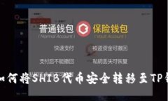 : 如何将SHIB代币安全转移至TP钱包