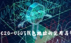  ERC20-USDT钱包地址的使用与管理