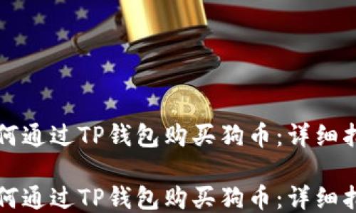 
如何通过TP钱包购买狗币：详细指南

如何通过TP钱包购买狗币：详细指南