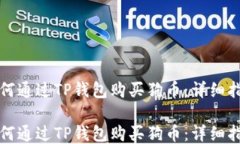 如何通过TP钱包购买狗币：详细指南如何通过TP钱