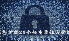 XRP钱包保留20个的重要性与管理策略