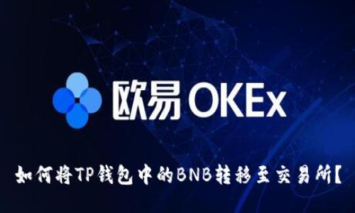 如何将TP钱包中的BNB转移至交易所？