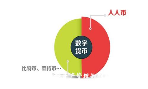 TP钱包：数字资产管理的创新工具