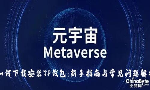 如何下载安装TP钱包：新手指南与常见问题解析