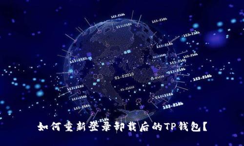 如何重新登录卸载后的TP钱包？