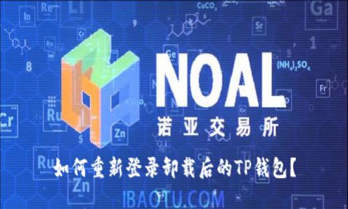 如何重新登录卸载后的TP钱包？