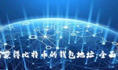 如何获得比特币的钱包地址：全面指南