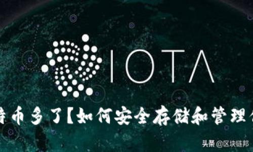 冷钱包里比特币多了？如何安全存储和管理你的加密资产