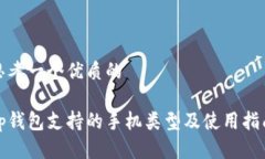思考一个优质的tp钱包支持的手机类型及使用指南