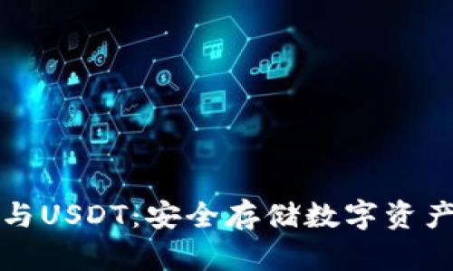 货币冷钱包与USDT：安全存储数字资产的最佳选择