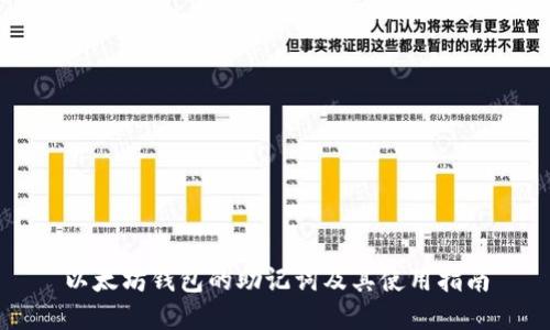 以太坊钱包的助记词及其使用指南