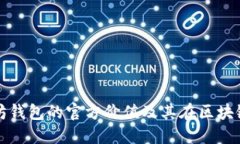 深入探讨以太坊钱包的官方价值及其在区块链生