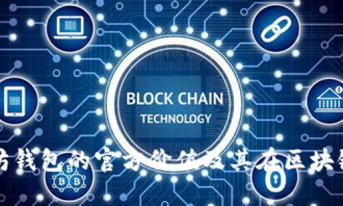 深入探讨以太坊钱包的官方价值及其在区块链生态中的意义