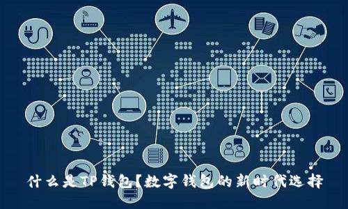 什么是TP钱包？数字钱包的新时代选择