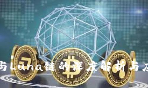 TP钱包与Luna链的深度解析与应用前景