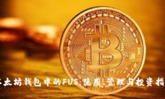 以太坊钱包中的FUS：使用、管理与投资指南