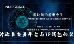  深入探讨欧易交易平台与TP钱包的优势与应用