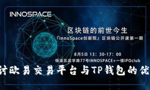  深入探讨欧易交易平台与TP钱包的优势与应用