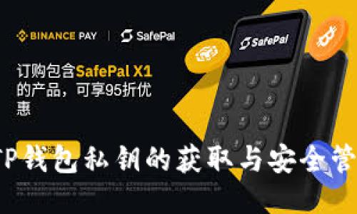  TP钱包私钥的获取与安全管理