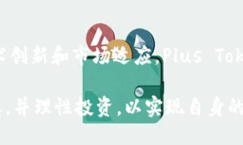 思考一个优质的

  Plus Token钱包最新动态：揭秘数字资产的未来/ 

相关关键词：

 guanjianci Plus Token, 数字资产, 区块链 /guanjianci 

---

引言
在近年来，随着区块链技术的快速发展，数字资产的使用日益广泛。Plus Token钱包作为其中一个重要的参与者，引起了众多投资者的关注。该钱包的最新动态不仅影响着其自身的用户体验，还对整个数字货币市场产生了深远的影响。本文将详细探讨Plus Token钱包的最新动态及其对数字资产未来的影响。

Plus Token钱包：概述
Plus Token是一款旨在为用户提供多种数字资产管理功能的加密钱包。用户可以通过Plus Token进行数字资产的存储、转账和交易。此外，Plus Token也提供了一系列的投资理财服务，使得用户可以通过投资数字资产获取收益。由于其用户友好的界面和全面的功能，Plus Token在全球范围内获得了大量用户。

最近的动态更新
近期，Plus Token钱包的开发团队发布了一系列更新，旨在用户体验并增强安全性。这些更新包括提高交易速度、钱包界面以及增加新币种的支持。此外，为了应对日益复杂的网络安全威胁，Plus Token还增强了系统的安全防护机制，确保用户资产的安全。

数字资产的未来趋势
作为数字资产行业的一部分，Plus Token钱包的发展反映了整个市场的趋势。随着技术的不断进步，未来数字资产将会拥有更广泛的应用，同时也会面临更多的监管挑战。用户对安全性和便利性的追求将推动钱包技术的进一步发展。

问题讨论

问题一：Plus Token如何保证用户资产的安全？
在数字资产不断增长的背景下，安全性成为用户最关心的问题之一。Plus Token钱包采取了一系列措施来保障用户的资产安全。首先，Plus Token采用了多重签名技术，这意味着只有经过多个授权的操作才能完成交易。这种机制有效减少了黑客攻击的可能性。
其次，Plus Token使用了加密技术来保护用户的数据传输和存储。所有用户的敏感信息都进行加密处理，即使数据被黑客截获，也很难被破解。此外，Plus Token还定期进行安全审计，以检测系统的漏洞并进行修复。通过这些措施，Plus Token力求为用户提供一个安全可靠的资产管理环境。

问题二：Plus Token的投资理财服务是怎样的？
除了基本的数字资产存储功能外，Plus Token还提供了投资理财服务，为用户创造更多的收益。用户可以选择将数字资产投资于Plus Token提供的多种理财产品。通过这些产品，用户可以在保证资产安全的前提下，获得相对稳定的收益。
例如，Plus Token可能会提供一些基于区块链技术的投资产品，如参与新兴项目的ICO（首次代币发行）或流动性挖矿等。此外，用户还可以在Plus Token平台上参与各种交易对的市场交易，利用市场波动赚取收益。通过这些投资理财服务，Plus Token不仅扩大了用户的资产管理功能，也增强了用户粘性。

问题三：与其他钱包相比，Plus Token的优势在哪里？
在市场上，有许多数字钱包竞争者。Plus Token在多个方面展现出了其独特的优势。首先是用户体验。Plus Token提供了一个直观且容易操作的界面，使得即使是初学者也能快速上手。此外，Plus Token的客户服务团队反应迅速，能够及时解答用户的问题，这是其他钱包所无法比拟的。
其次，Plus Token的功能丰富。例如，除了基本的加密货币管理外，它还提供多种投资理财选项，以及实用的交易功能。此外，Plus Token对多种加密货币提供支持，使得用户可以在一个地方管理多种数字资产。这种整合服务使得Plus Token在市场上更具竞争力。

问题四：Plus Token如何应对市场变化和用户需求？
Plus Token始终保持对市场动态的敏感反应。随着用户需求不断变化，Plus Token及时进行调整，以提供更符合市场趋势的服务。比如说，在近几年的去中心化金融（DeFi）热潮中，Plus Token迅速推出了相关的DeFi产品，以满足用户对透明、便捷金融服务的需求。
此外，Plus Token还积极与多个区块链项目进行合作，不断扩展其平台的服务范围。通过引入新的币种和功能，Plus Token能够吸引到更多的用户，并保持其在市场中的领先地位。这种灵活应变的能力，是Plus Token能够长久发展的关键所在。

问题五：用户应该如何选择并使用Plus Token钱包？
对于新用户而言，选择合适的钱包是非常关键的一步。使用Plus Token钱包的第一步是下载并安装应用程序，并注册账号。在注册过程中，用户须提供必要的信息并设置安全密码，以保障账户安全。
其次，用户在使用Plus Token时应熟悉其各项功能，包括资产转账、投资理财以及安全设置等。在进行大额转账或投资前，建议用户先了解清楚相关产品的风险，以及其收益模式。同时，用好Plus Token的安全功能如双重认证等，可以提升资产安全性。
在使用过程中，用户应保持警惕，定期关注Plus Token钱包的更新动态，并及时调整自己的使用策略，以适应市场的变化。通过不断学习和实践，用户将能更加高效地使用Plus Token钱包，实现资产的增值。

结语
在数字资产日益盛行的今天，Plus Token钱包作为一款灵活且安全的数字资产管理工具，展现出其强大的市场潜力和用户基础。通过不断的技术创新和市场适应，Plus Token为用户提供了一个安全、便捷的数字资产管理平台。展望未来，Plus Token有望继续引领数字钱包的发展潮流，为更多用户提供优质的服务。 

总体而言，Plus Token钱包的发展是数字资产领域的重要组成部分，值得我们深入探讨和关注。然而，在使用数字资产钱包时，用户仍需保持谨慎，并理性投资，以实现自身的财务目标。