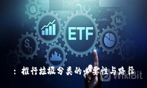 : 推行垃圾分类的必要性与路径