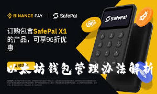 以太坊钱包管理办法解析