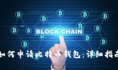 如何申请比特币钱包：详细指南