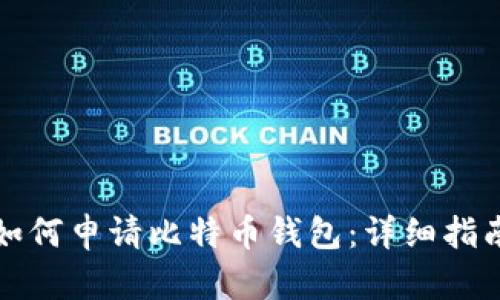 如何申请比特币钱包：详细指南