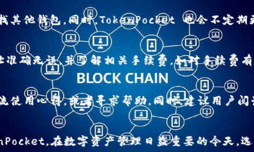   
TokenPocket 安装故障及解决方案

关键词  
TokenPocket, 安装故障, 移动钱包/guanjianci

引言
在如今的数字经济时代，区块链技术为我们带来了许多便利，而数字钱包作为区块链生态的一部分，成为了用户进行数字资产存储与交易的主要工具之一。TokenPocket 作为一个广受欢迎的多链数字钱包，为用户提供了安全、便捷的数字资产管理体验。然而，在安装 TokenPocket 的过程中，部分用户可能会遇到各种问题，从而影响用户的使用体验。本文将探讨 TokenPocket 安装过程中可能发生的故障，并给出解决方案，同时提供一些相关的背景信息和常见问题解答。

TokenPocket 的功能特点
TokenPocket 是一款支持多链的数字钱包，具备多个显著的特点。首先，其支持多种主流公链，如 Ethereum、Bitcoin、EOS 等，使得用户能够在一个应用内管理多种不同的数字资产。其次，TokenPocket 提供了用户友好的界面和简单易用的操作流程，即便是新手用户也能够轻松上手。此外，TokenPocket 还具有高安全性，支持私钥的本地存储，保障用户资产的安全。在访问 DApp 方面，TokenPocket 也具有良好的兼容性，支持多个去中心化应用的接入。

TokenPocket 安装问题的常见原因
在安装 TokenPocket 的过程中，用户可能会遇到各种各样的问题。这些问题通常可以归纳为以下几种原因：
ul
    li网络问题：在下载和安装应用程序时，稳定的网络连接是必不可少的。如果网络不稳定，可能导致下载失败或者安装中断。/li
    li设备兼容性：TokenPocket 在不同的操作系统和设备上可能会有兼容性问题，特别是某些老旧版本的设备。确保设备满足最低的系统要求是很有必要的。/li
    li存储空间不足：下载和安装一个应用需要一定的存储空间。如果设备存储空间不足，可能导致安装失败。/li
    li权限设置：在某些情况下，设备的权限设置可能会阻止应用的正常安装。例如，未授权安装来源于未知来源的应用。/li
    li缓存或数据问题：设备中的缓存和数据可能会在安装过程中引起冲突，导致安装失败。/li
/ul

解决 TokenPocket 安装故障的方法
针对上述可能出现的问题，我们可以采取相应的解决办法：

h4网络问题/h4
在遇到网络相关的问题时，首先要确保您的设备连接到一个稳定的 Wi-Fi 或数据网络。如果网络信号不强，可以尝试重启路由器，或者切换到另一个网络。如果在移动数据下仍然无法下载，可以尝试在 Wi-Fi 环境下进行下载。

h4设备兼容性/h4
要确保你的设备满足 TokenPocket 的最低要求，可以访问官方网站查看相关信息。如果您的设备操作系统过旧，可以考虑更新到最新版本，或者选择其他兼容的数字钱包。

h4存储空间不足/h4
在安装之前，检查设备的存储空间，删除一些不必要的应用和文件以释放空间。可以通过设置菜单查看存储使用情况，并进行清理。

h4权限设置/h4
如果在安装过程中遇到权限问题，请检查设备的安全设置，确保允许安装来自未知来源的应用。通常在“设置”-“安全”或“隐私”中可以找到相关选项。

h4缓存或数据问题/h4
如果设备中缓存文件较多，可以尝试清理缓存。在“设置”中找到“应用”，选择相关应用程序，清理其缓存文件。如果问题依然存在，可以尝试重启设备。

常见的相关问题
h41. 如何确保 TokenPocket 的安全性？/h4
TokenPocket 在安全性方面采取了多种措施。用户需要了解如何使用私钥保护自己的数字资产，切勿将私钥或助记词泄露给他人。此外，定期更新软件版本以获取最新的安全补丁也是保护账户安全的重要手段。在使用 TokenPocket 处理交易时，确保在安全的网络环境下进行，尽量避免在公共 Wi-Fi 下进行敏感操作。

h42. 如果忘记密码或助记词，应该怎么办？/h4
对于忘记密码或助记词的用户，TokenPocket 提供了助记词恢复功能。用户需要在初次创建钱包时牢记助记词，并妥善保管。如果确实忘记了助记词，找回账号的可能性几乎为零，所以备份助记词是非常重要的。此外，为了避免这种情况，可以在密码管理应用中记录必要信息，确保账户信息的安全与完整。

h43. TokenPocket 是否支持所有的数字资产？/h4
TokenPocket 虽然支持多链，但并不是所有的数字资产都能在其平台上使用。用户需要确认所需资产是否在支持列表中，通常可以在官方文档或社区中找到相关信息。如需管理不支持的数字资产，用户可能需要寻找其他钱包。同时，TokenPocket 也会不定期更新和添加支持的资产，用户可以关注其最新动态。

h44. TokenPocket 如何进行资产转账？/h4
在 TokenPocket 中进行资产转账相对简单。用户只需打开钱包，选择要转账的资产，输入收款方地址和转账金额，并确认交易信息。交易完成后，用户可以在交易记录中查看转账状态。然而，用户在转账前需确保地址准确无误，并了解相关手续费。如对手续费有疑虑，可以提前查询所需支付的费用，以免影响资金流转。

h45. 如何提升 TokenPocket 的操作体验？/h4
为了提升使用 TokenPocket 的整体操作体验，用户可以定期更新应用版本以获取更好的性能和修复已知bug。此外，熟悉应用中的各项功能可以大大提升效率。用户可以参与 TokenPocket 的社区，与其他用户交流使用心得，或者寻求帮助。同时，建议用户阅读官方文档以掌握更多使用技巧和最佳实践。

总结
TokenPocket 作为一款优秀的数字钱包，为用户提供了丰富的功能与良好的使用体验。然而，在安装与使用过程中，用户可能会遇到一些问题。通过理解这些问题的原因及其解决方案，用户可以更有效地使用 TokenPocket。在数字资产管理日益重要的今天，选择一个安全、易用的钱包显得尤为关键。希望本文的信息能帮助到广大 TokenPocket 用户，让大家在数字资产管理的旅程中更加顺畅。