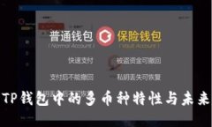 探讨TP钱包中的多币种特性与未来趋势