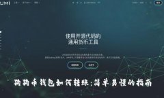 狗狗币钱包如何转账：简单易懂的指南