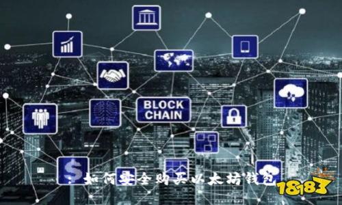 : 如何安全购买以太坊钱包