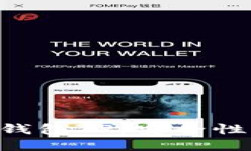 : 深入解读Core币钱包TP：安全性、功能性与市场趋势