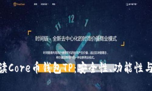 : 深入解读Core币钱包TP：安全性、功能性与市场趋势