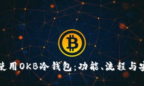 如何有效使用OKB冷钱包：功能、流程与安全性详解