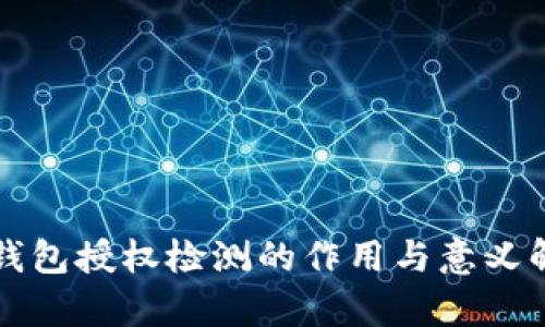 TP钱包授权检测的作用与意义解析