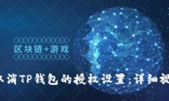  如何取消TP钱包的授权设置：详细视频教程