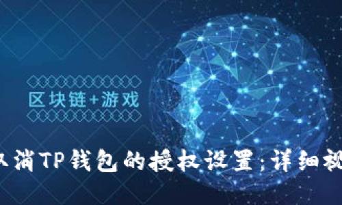 如何取消TP钱包的授权设置：详细视频教程