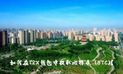 如何在TRX钱包中提取比特币 (BTC)？