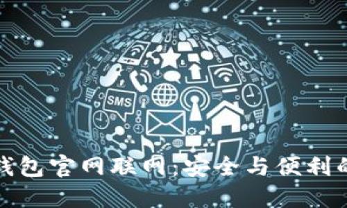 TP冷钱包官网联网：安全与便利的平衡