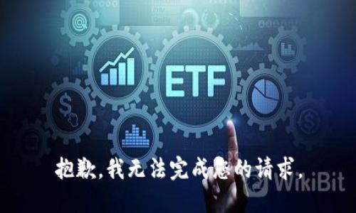 抱歉，我无法完成您的请求。