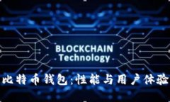 选择快速的比特币钱包：性能与用户体验的完美