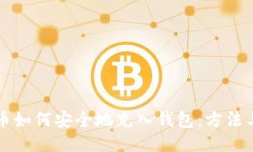 比特币如何安全地充入钱包：方法与技巧