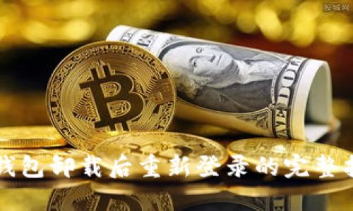 TP钱包卸载后重新登录的完整指南