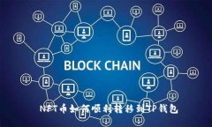  NFT币如何顺利转移到TP钱包