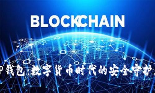 TP钱包：数字货币时代的安全守护者