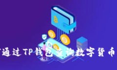 如何通过TP钱包查询数字货币行情